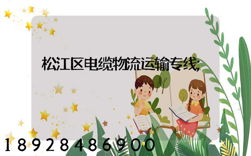 松江区电缆物流运输专线