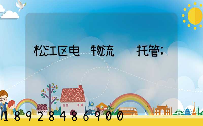 松江区电缆物流运输托管