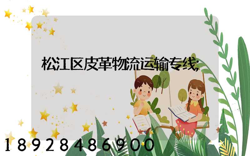 松江区皮革物流运输专线