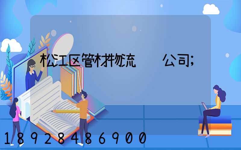 松江区管材物流运输公司