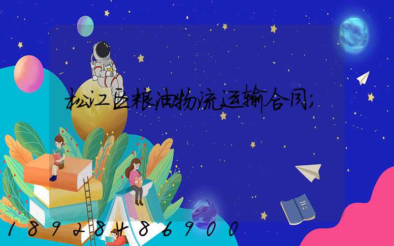 松江区粮油物流运输合同