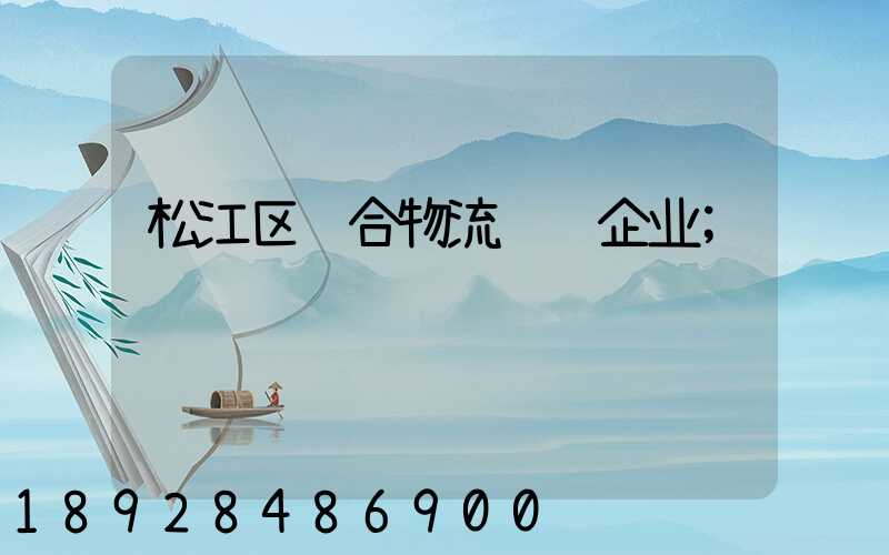 松江区综合物流运输企业