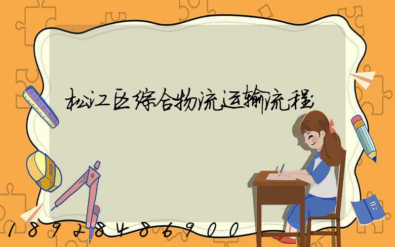 松江区综合物流运输流程