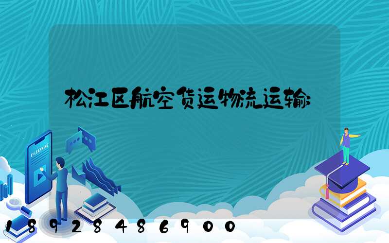 松江区航空货运物流运输