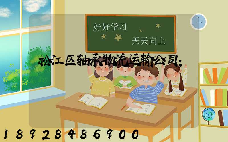 松江区轴承物流运输公司