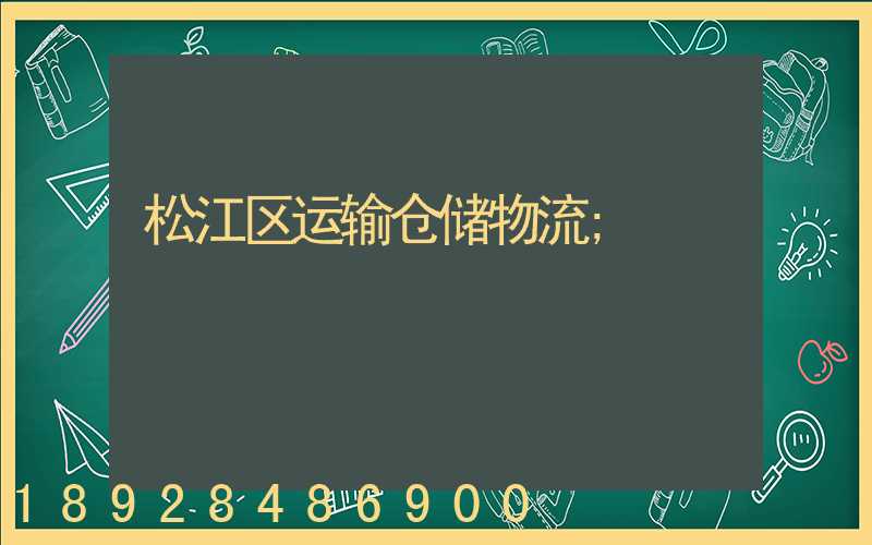 松江区运输仓储物流