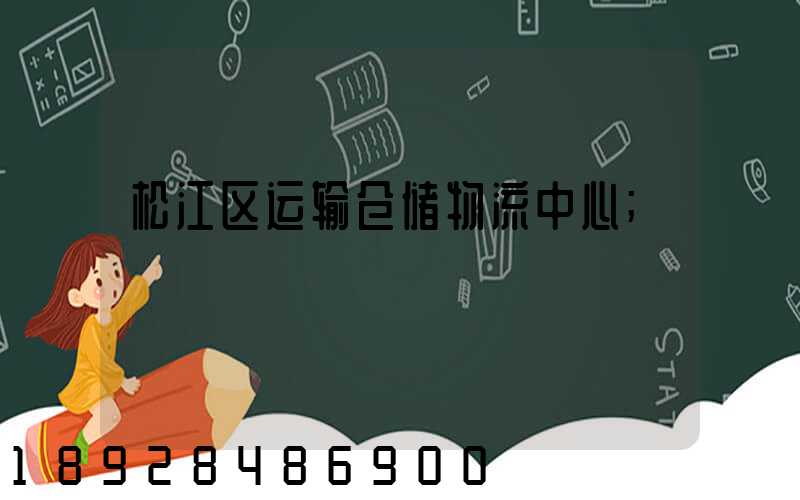 松江区运输仓储物流中心