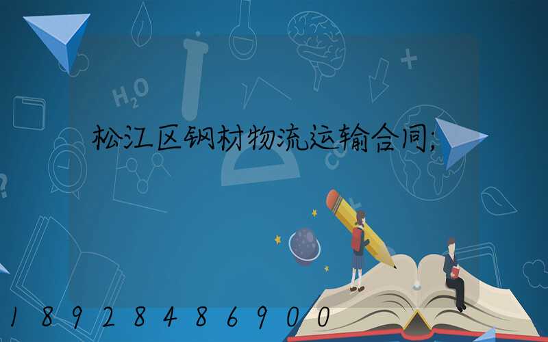 松江区钢材物流运输合同