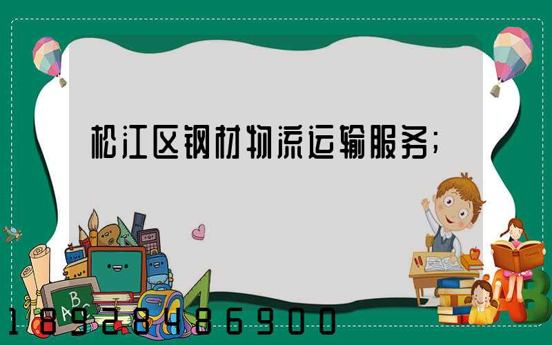 松江区钢材物流运输服务