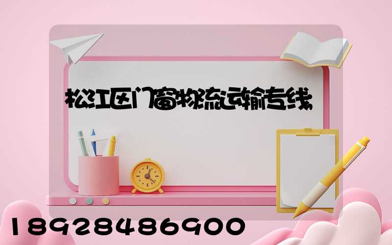 松江区门窗物流运输专线