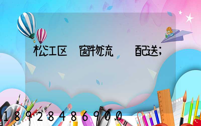 松江区门窗物流运输配送