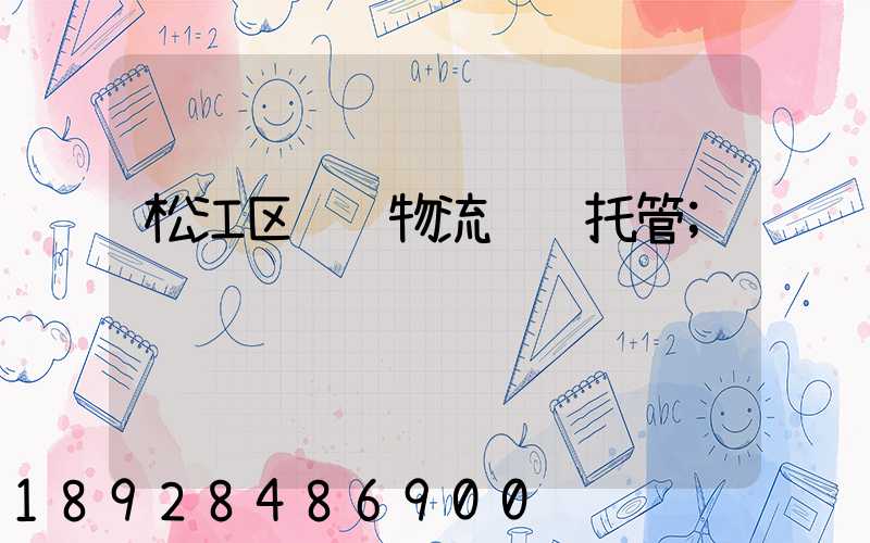 松江区阀门物流运输托管