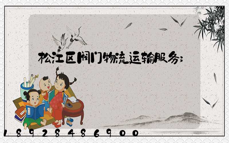 松江区阀门物流运输服务