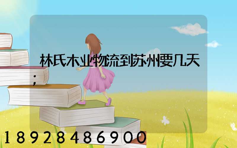 林氏木业物流到苏州要几天