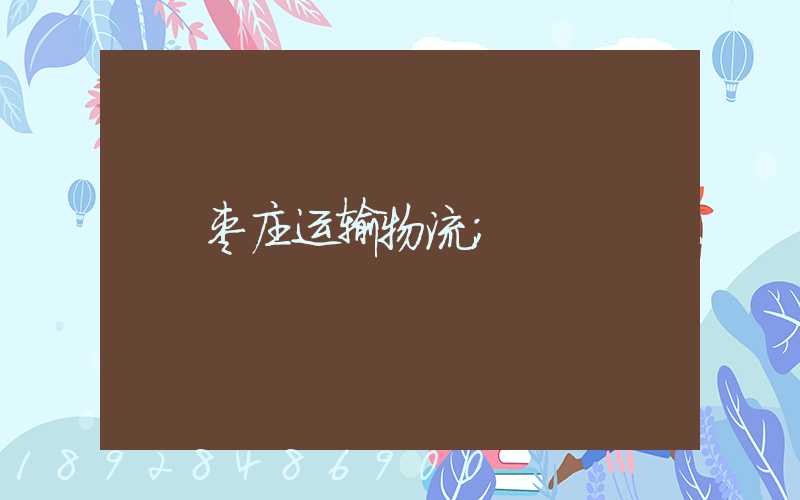 枣庄运输物流