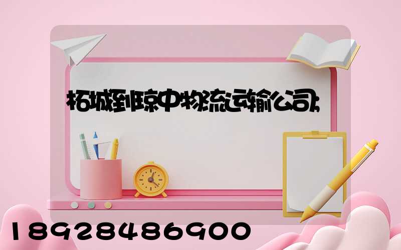 柘城到琼中物流运输公司