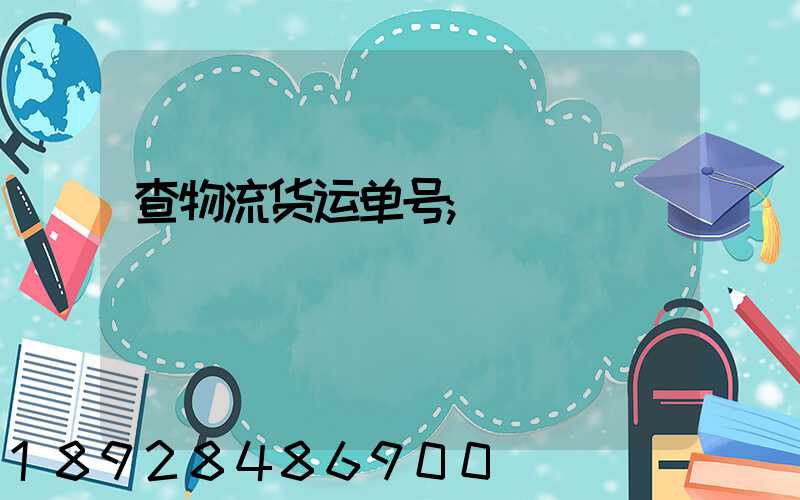 谈球吧省内运输物流单号查询_豪翔物流查询单号查询(图9)