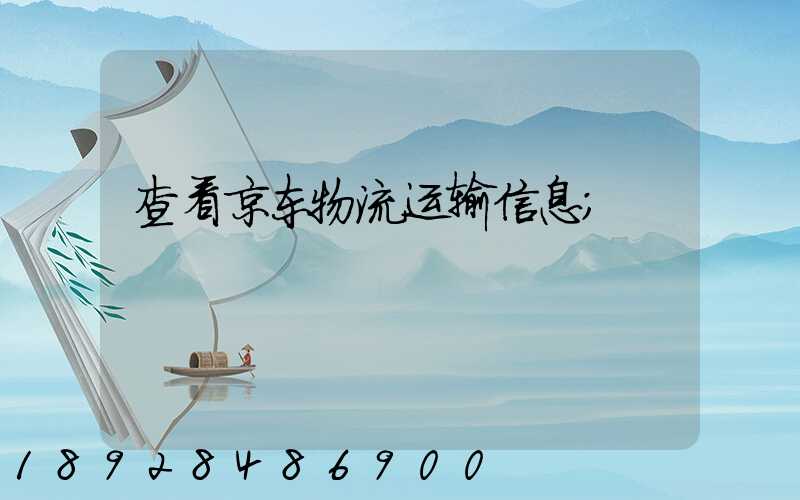 查看京东物流运输信息
