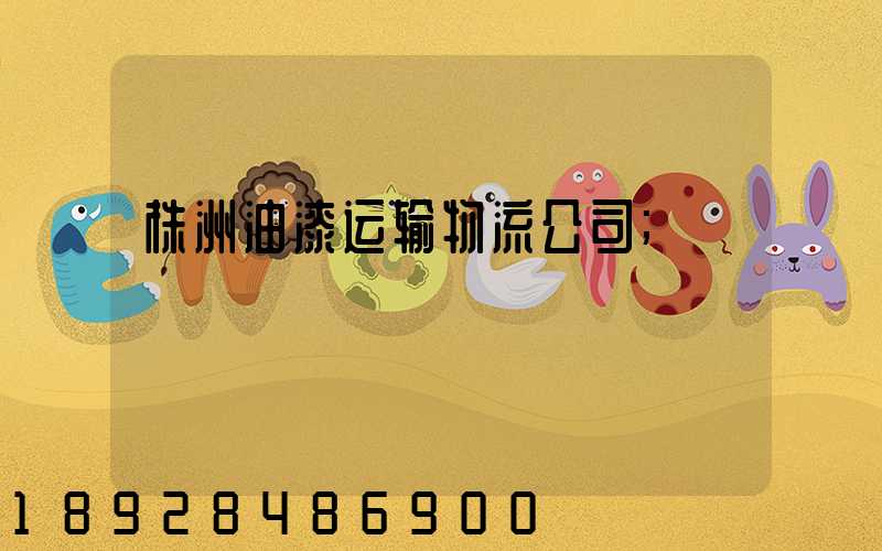 株洲油漆运输物流公司