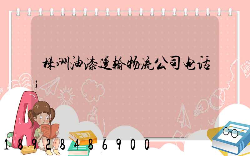 株洲油漆运输物流公司电话