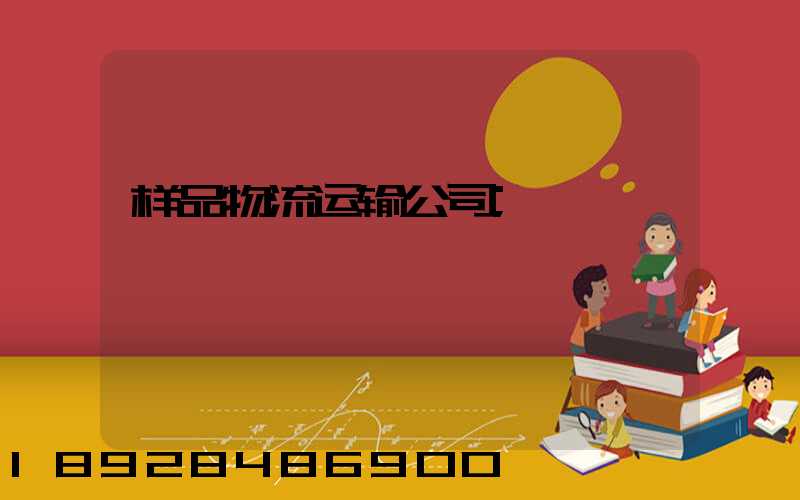 样品物流运输公司