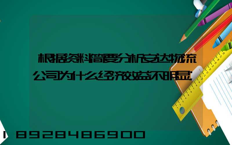 根据资料简要分析安达物流公司为什么经济效益不明显