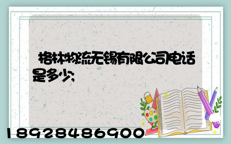 格林物流无锡有限公司电话是多少