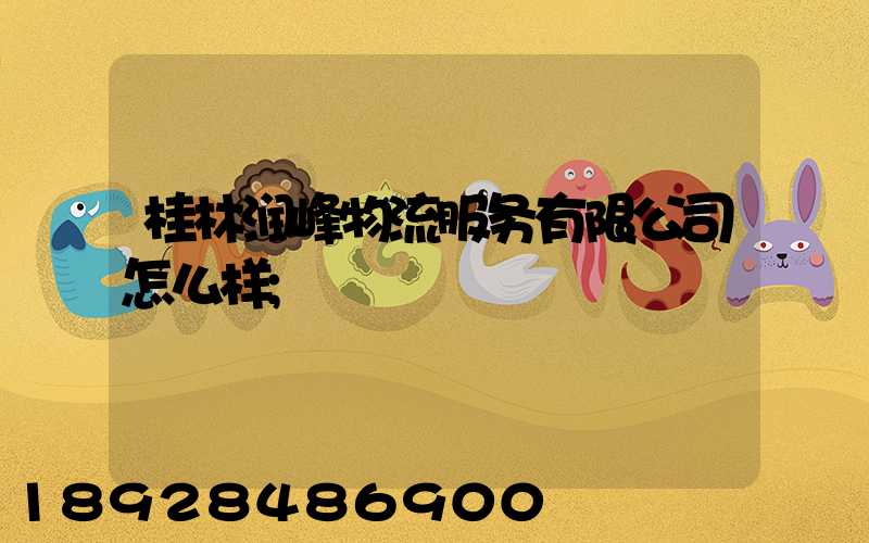 桂林润峰物流服务有限公司怎么样