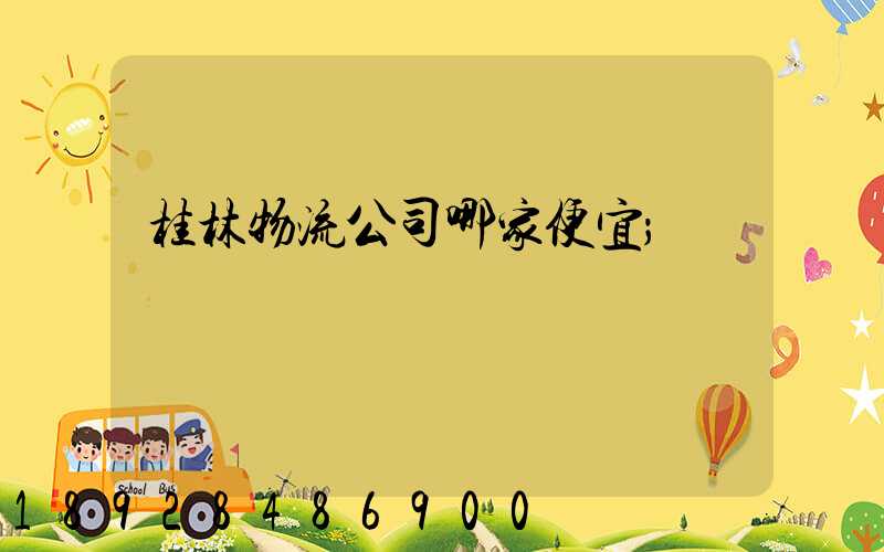 桂林物流公司哪家便宜