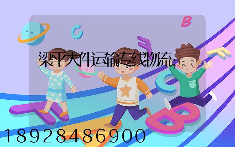 梁平大件运输专线物流
