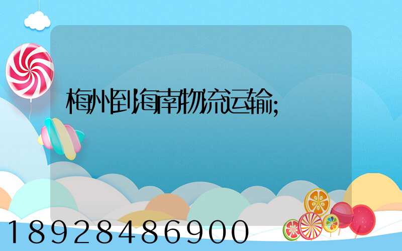 梅州到海南物流运输