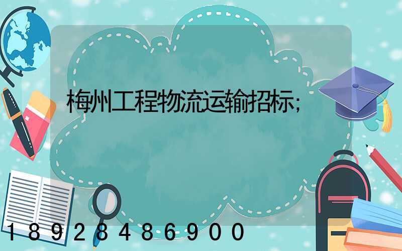梅州工程物流运输招标