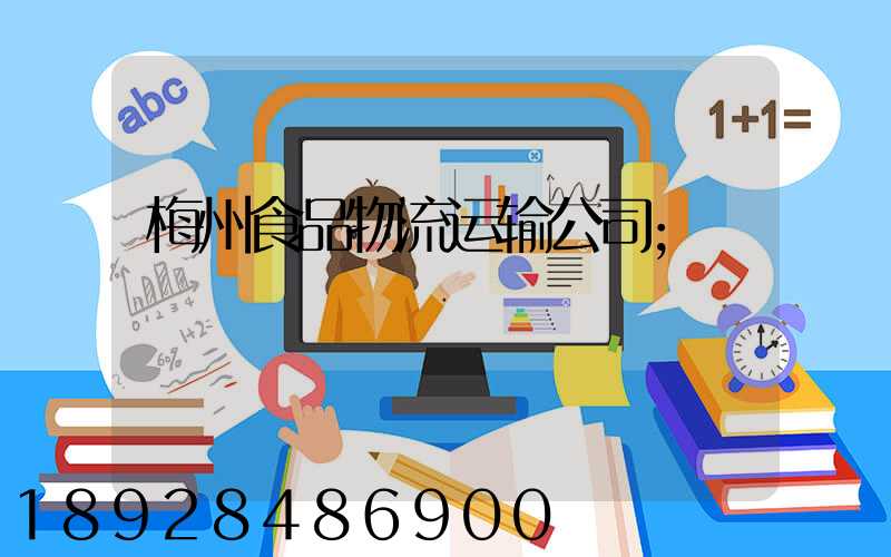 梅州食品物流运输公司