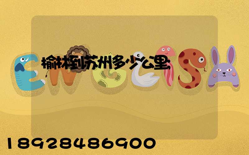 榆林到苏州多少公里