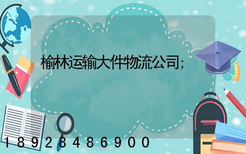 榆林运输大件物流公司