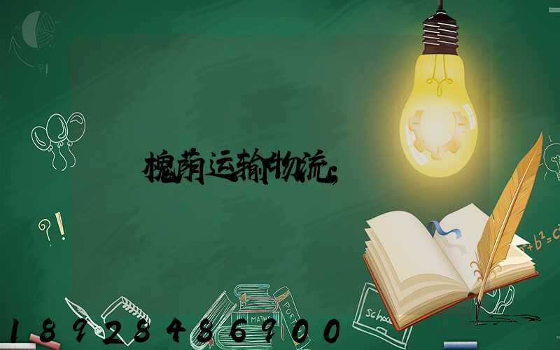 槐荫运输物流