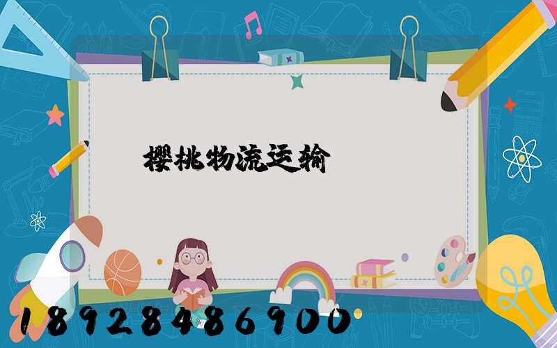 樱桃物流运输