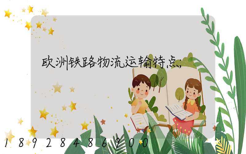 欧洲铁路物流运输特点