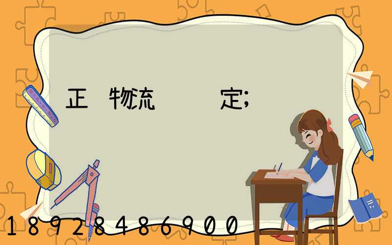 正规物流运输鉴定