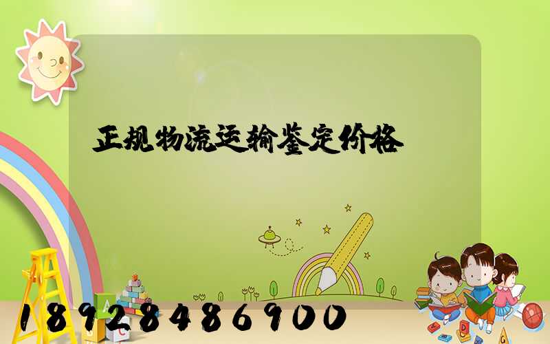 正规物流运输鉴定价格