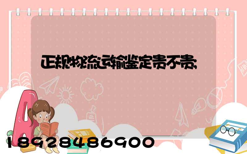 正规物流运输鉴定贵不贵