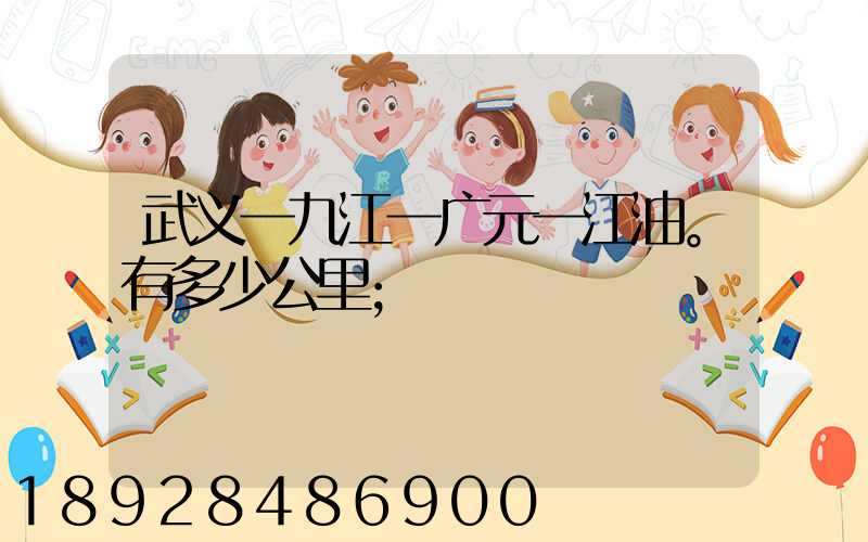 武义一九江一广元一江油。有多少公里