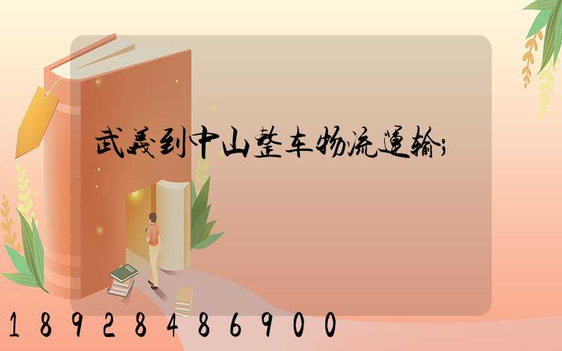 武义到中山整车物流运输