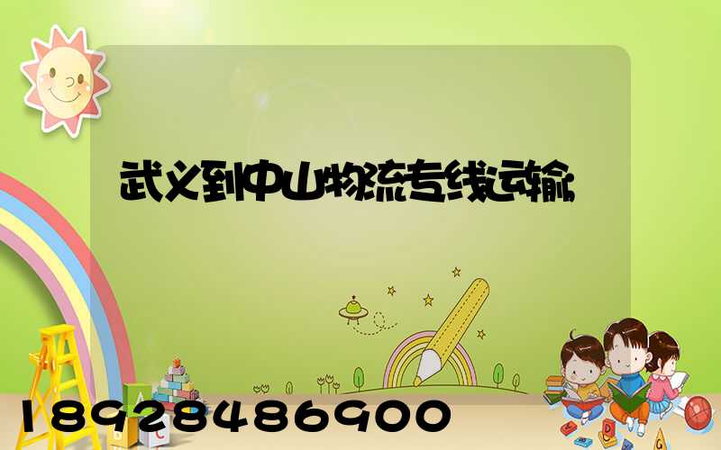 武义到中山物流专线运输