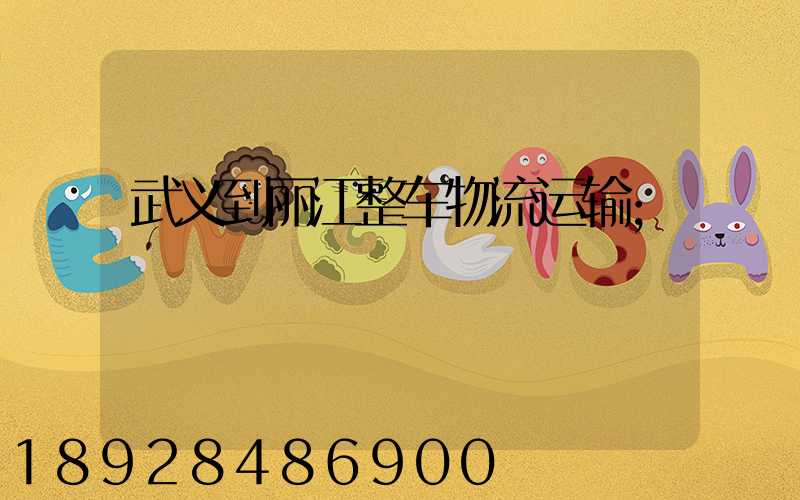 武义到丽江整车物流运输