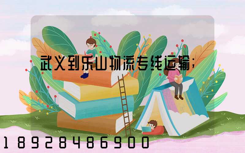 武义到乐山物流专线运输