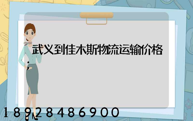 武义到佳木斯物流运输价格