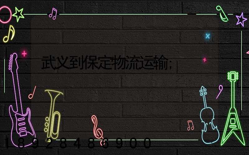 武义到保定物流运输