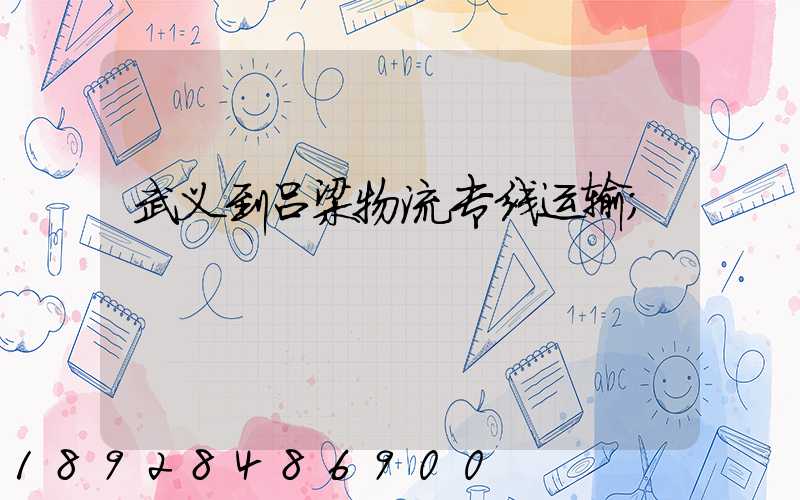 武义到吕梁物流专线运输