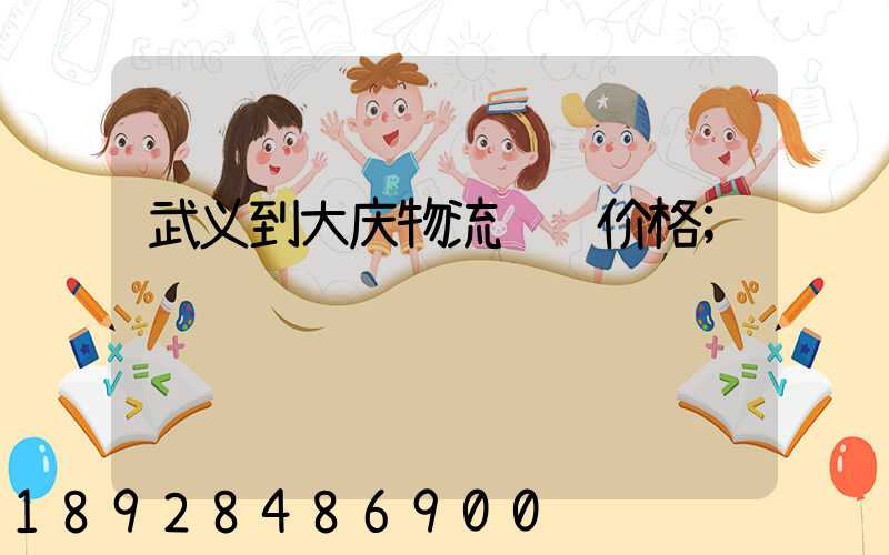 武义到大庆物流运输价格